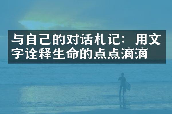 与自己的对话札记：用文字诠释生命的点点滴滴