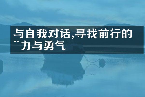 与自我对话,寻找前行的动力与勇气