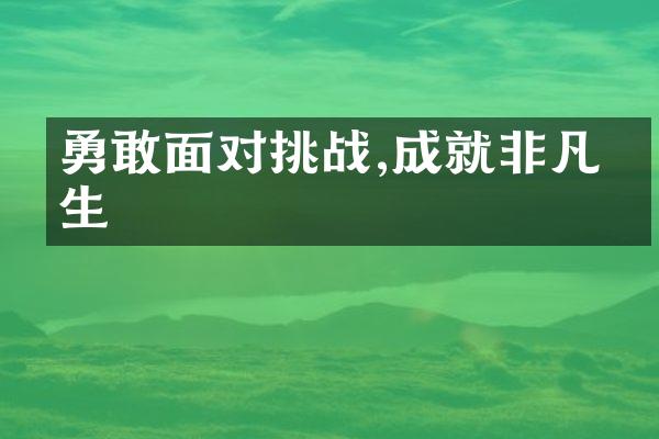 勇敢面对挑战,成就非凡人生