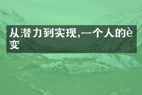 从潜力到实现,一个人的蜕变