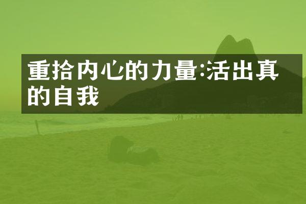 重拾内心的力量:活出真实的自我