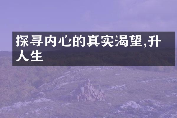 探寻内心的真实渴望,升华人生