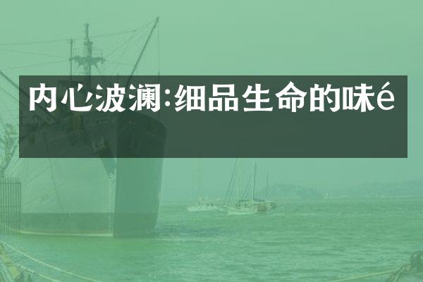 内心波澜:细品生命的味道