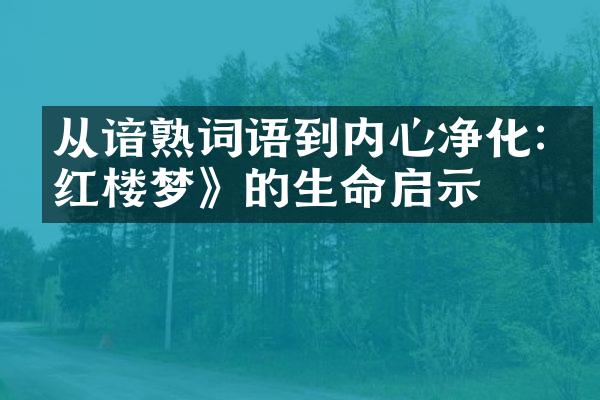 从谙熟词语到内心净化:《红楼梦》的生命启示