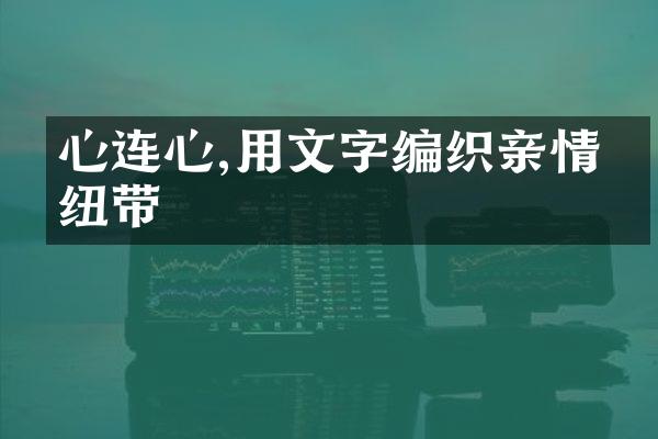 心连心,用文字编织亲情的纽带