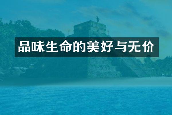 品味生命的美好与无价