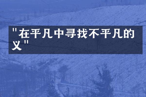 "在平凡中寻找不平凡的意义"