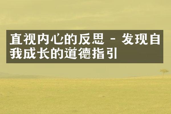 直视内心的反思 - 发现自我成长的道德指引