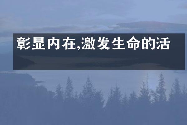 彰显内在,激发生命的活力