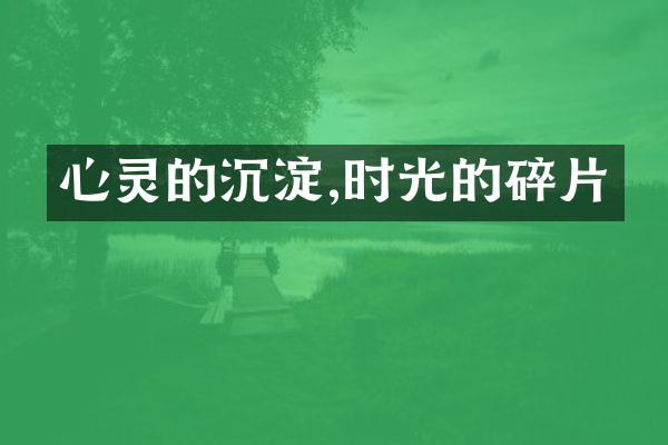 心灵的沉淀,时光的碎片