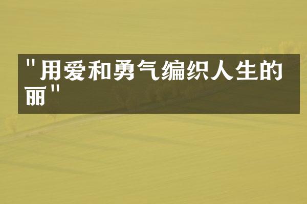 "用爱和勇气编织人生的美丽"
