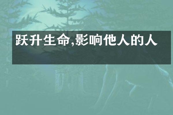 跃升生命,影响他人的人生