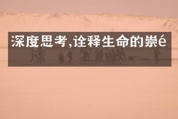 深度思考,诠释生命的崇高
