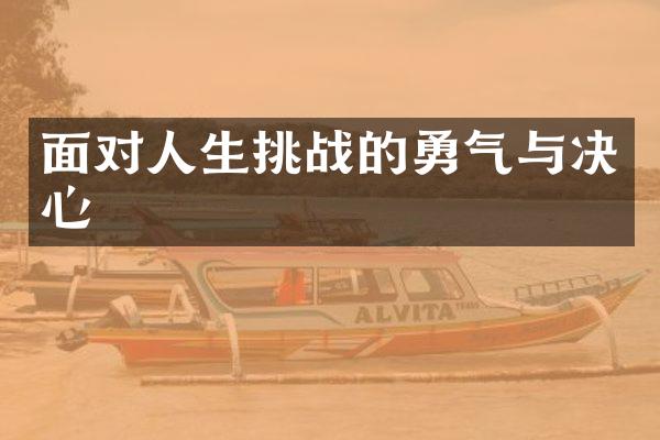 面对人生挑战的勇气与决心