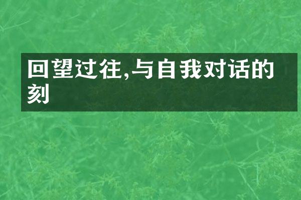 回望过往,与自我对话的时刻