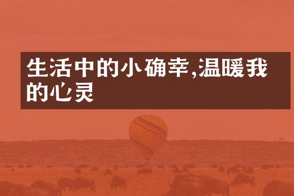 生活中的小确幸,温暖我们的心灵