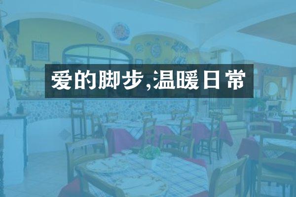 爱的脚步,温暖日常