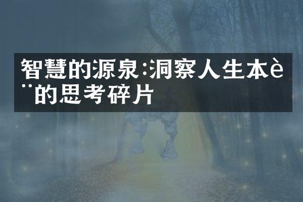 智慧的源泉:洞察人生本质的思考碎片