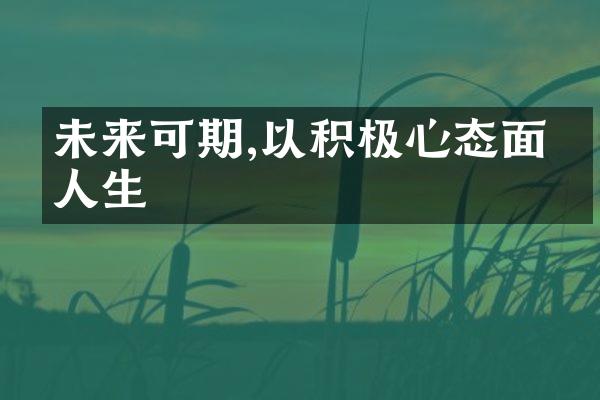 未来可期,以积极心态面对人生