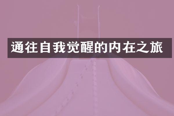 通往自我觉醒的内在之旅