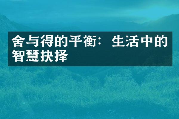 舍与得的平衡：生活中的智慧抉择