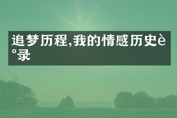 追梦,我的情感历史记录