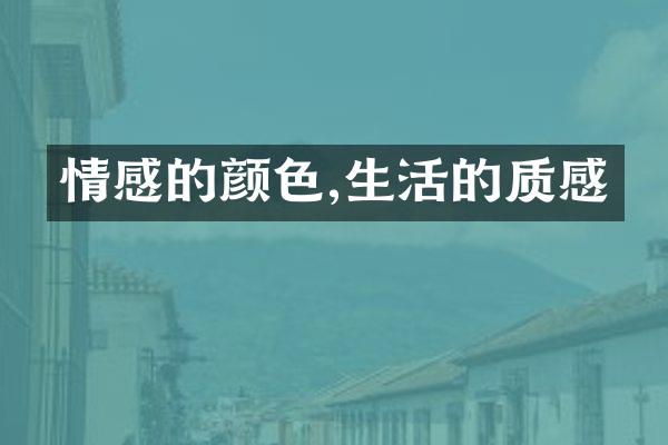 情感的颜色,生活的质感