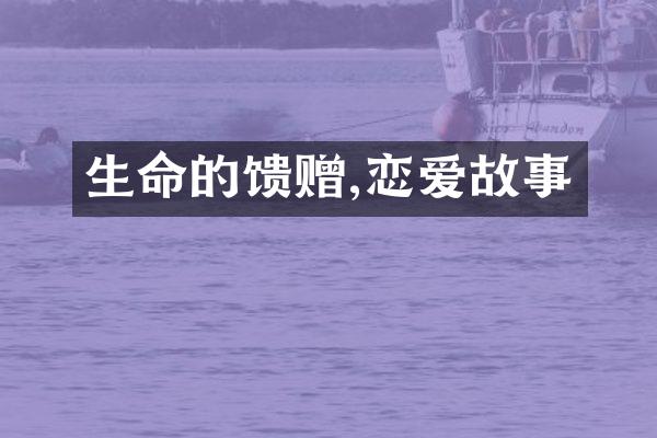 生命的馈赠,恋爱故事