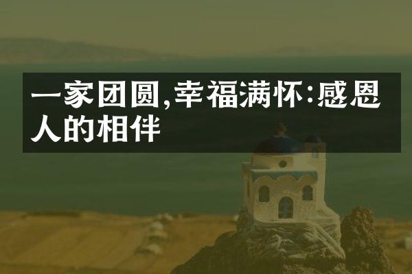 一家团圆,幸福满怀:感恩亲人的相伴
