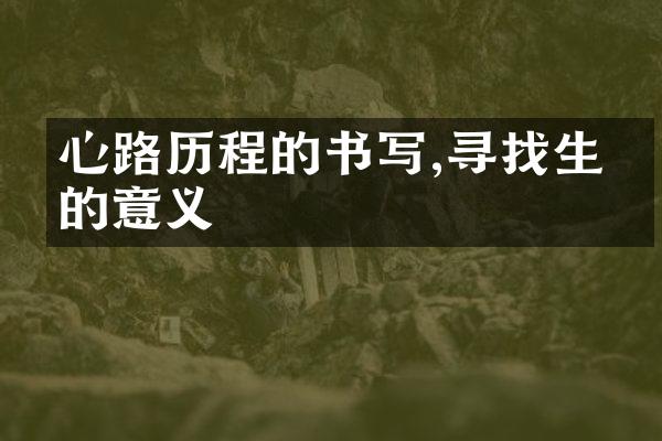 心路的书写,寻找生命的意义