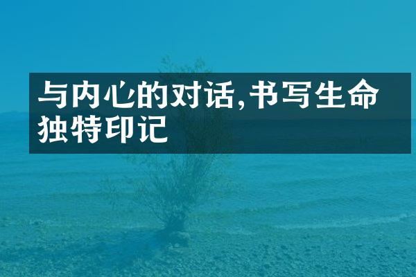 与内心的对话,书写生命的独特印记