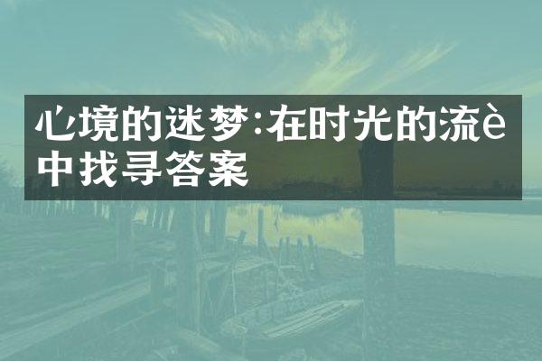 心境的迷梦:在时光的流转中找寻答案