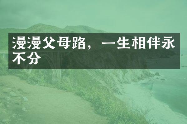 漫漫父母路，一生相伴永不分