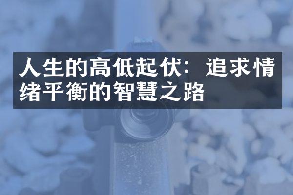 人生的高低起伏：追求情绪平衡的智慧之路
