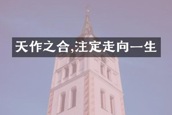 天作之合,注定走向一生
