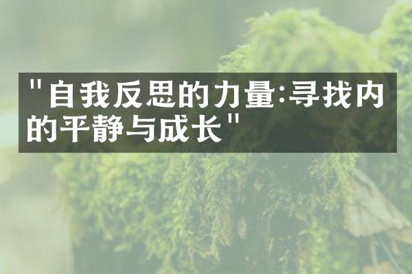 "自我反思的力量:寻找内心的平静与成长"