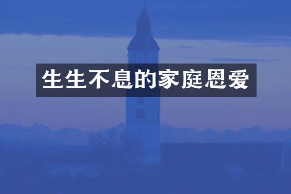 生生不息的家庭恩爱