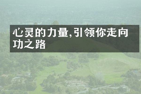 心灵的力量,引领你走向成功之路