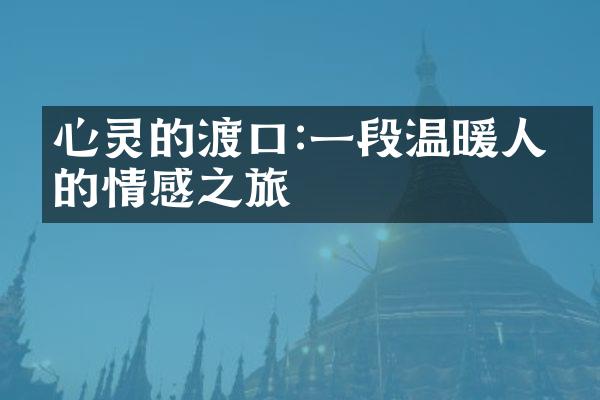 心灵的渡口:一段温暖人心的情感之旅