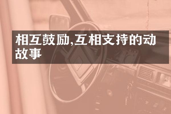 相互鼓励,互相支持的动人故事