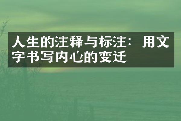 人生的注释与标注：用文字书写内心的变迁