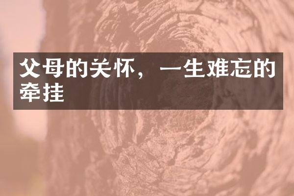 父母的关怀，一生难忘的牵挂