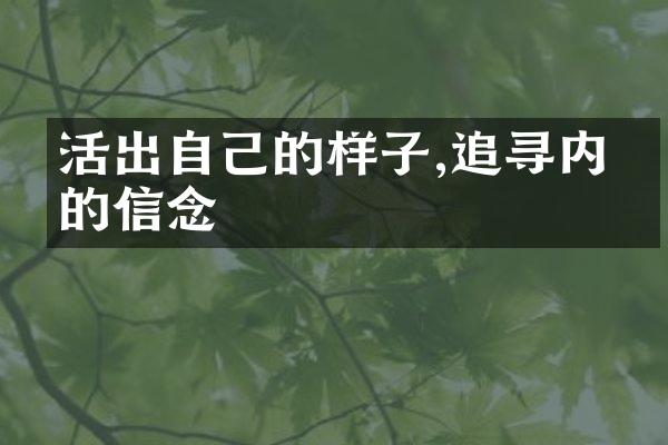 活出自己的样子,追寻内心的信念