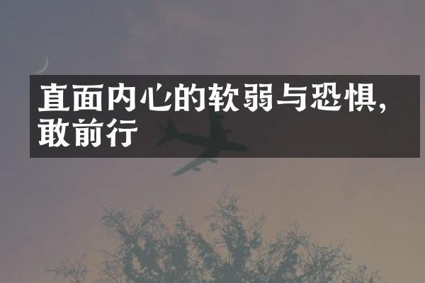 直面内心的软弱与恐惧,勇敢前行