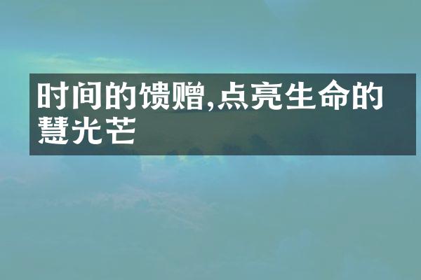 时间的馈赠,点亮生命的智慧光芒