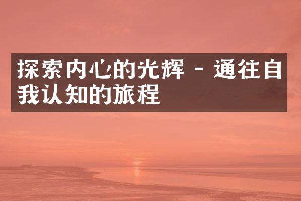 探索内心的光辉 - 通往自我认知的旅程