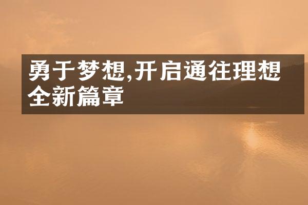 勇于梦想,开启通往理想的全新篇章