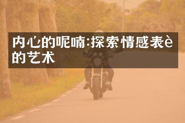 内心的呢喃:探索情感表达的艺术