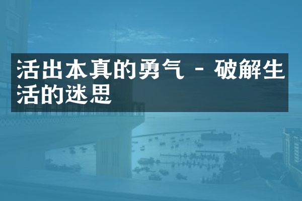 活出本真的勇气 - 破解生活的迷思