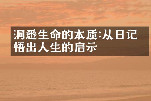 洞悉生命的本质:从日记中悟出人生的启示